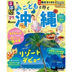 るるぶ こどもと行く沖縄 ’27 超ちいサイズ
