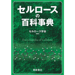 セルロースの百科事典