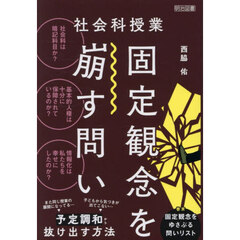 社会科授業固定観念を崩す問い