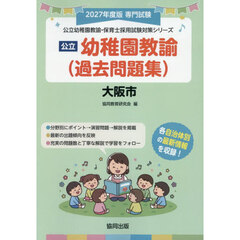 ’２７　大阪市　幼稚園教諭（過去問題集）