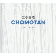 五季五感　ＣＨＯＭＯＴＡＮ　ＰＨＯＴＯ　ＭＡＧＩＣ　春夏秋冬の四季＋雨季＝五季