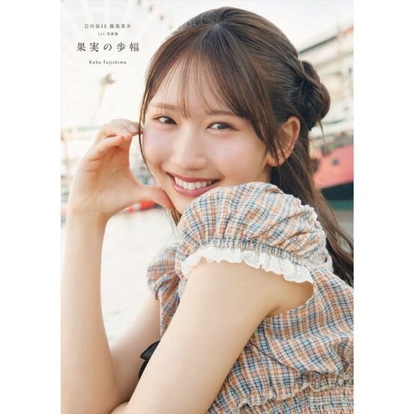 日向坂46 藤嶌果歩 1st写真集 果実の歩幅【セブンネット限定特典：B3