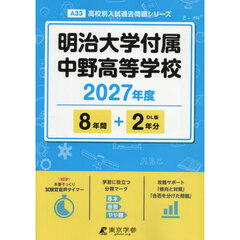明治大学付属中野高等学校　８年間＋２年分