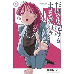 だれでも抱けるキミが好き 10