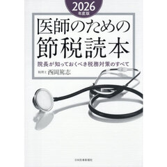 医師のための節税読本　院長が知っておくべき税務対策のすべて　２０２６年度版