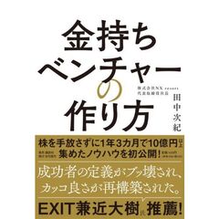 金持ちベンチャーの作り方
