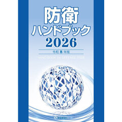 防衛ハンドブック　２０２６年版