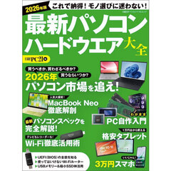 最新パソコンハードウエア大全　２０２６年版