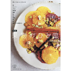 果物のひと皿　美しくておいしい１２３レシピ　新版