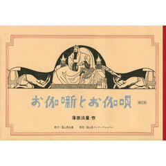 お伽噺とお伽唄　新訂版