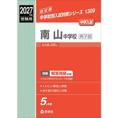 南山中学校男子部