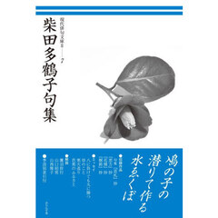 柴田多鶴子句集