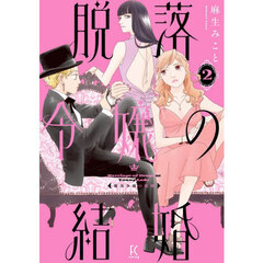 脱落令嬢の結婚 2