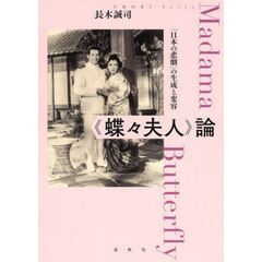 《蝶々夫人》論　「日本の悲劇」の生成と変容