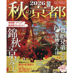 ’２６　秋の京都