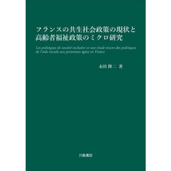 フランスの共生社会政策の現状と高齢者福祉