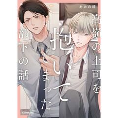高嶺の上司を抱いてしまった部下の話
