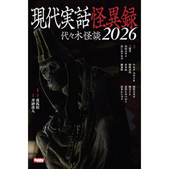 現代実話怪異録　代々木怪談　２０２６