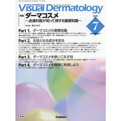 Ｖｉｓｕａｌ　Ｄｅｒｍａｔｏｌｏｇｙ　目でみる皮膚科学　Ｖｏｌ．２５Ｎｏ．７（２０２６Ｊｕｌｙ）　特集｜ダーマコスメ　皮膚科医が知って得する基礎知識