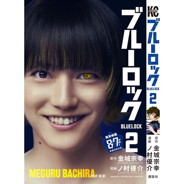 ブルーロック 2（映画化ビジュアル全面帯付き） 通販｜セブンネット