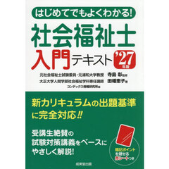はじめてでもよくわかる！社会福祉士入門テキスト　’２７年版