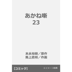 あかね噺 23