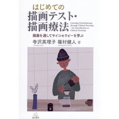 はじめての描画テスト・描画療法　描画を通してサイコセラピーを学ぶ