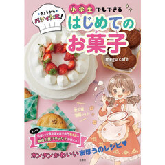 きょうからパティシエ！小学生でもできるはじめてのお菓子