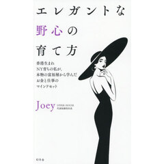 エレガントな野心の育て方　香港生まれＮＹ育ちの私が、本物の富裕層から学んだお金と仕事のマインドセット