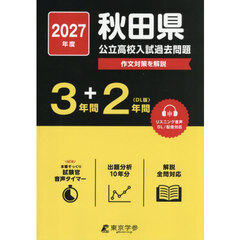 ’２７　秋田県公立高校入試過去問題