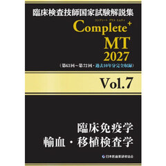 臨床検査技師国家試験解説集Ｃｏｍｐｌｅｔｅ＋ＭＴ　２０２７Ｖｏｌ．７　臨床免疫学　輸血・移植検査学
