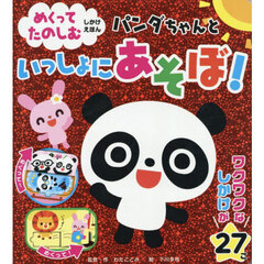 パンダちゃんといっしょにあそぼ！