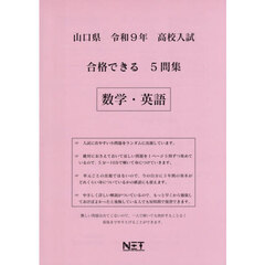 令９　山口県合格できる５問集　数学・英語