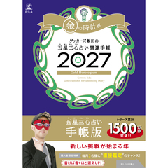 ゲッターズ飯田の五星三心占い 開運手帳2027　金の時計座