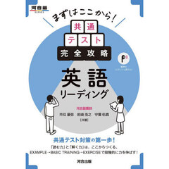 まずはここから！共通テスト完全攻略英語リーディング