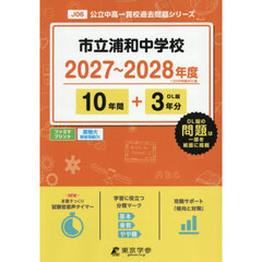 市立浦和中学校　１０年間＋３年分