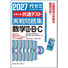’２７　大学入学共通テス　数学Ⅱ・Ｂ・Ｃ