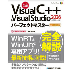 Ｖｉｓｕａｌ　Ｃ＋＋　＆　Ｖｉｓｕａｌ　Ｓｔｕｄｉｏ２０２６パーフェクトマスター