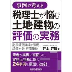 税理士が悩む土地・建物の評価の実務