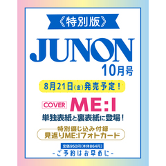 JUNON　2026年10月号《特別版》