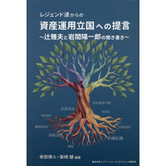 レジェンド達からの資産運用立国への提言　辻雅夫と岩間陽一郎の聞き書き