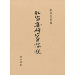 私家集研究の愉悦