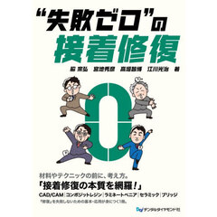 “失敗ゼロ”の接着修復