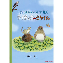 ぼくはかくれんぼ名人ライチョウのミヤくん