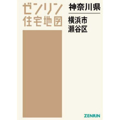 神奈川県　横浜市　瀬谷区