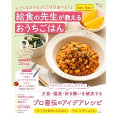 どんな子でもパクパク食べる！ 給食の先生が教えるおうちごはん