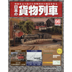 日本の貨物列車全国版　2015年8月12日号