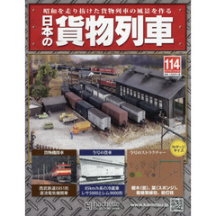 日本の貨物列車全国版　2015年12月16日号