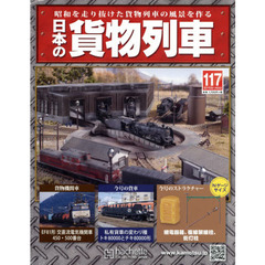 日本の貨物列車全国版　2016年1月6日号