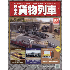 日本の貨物列車全国版　2016年9月14日号